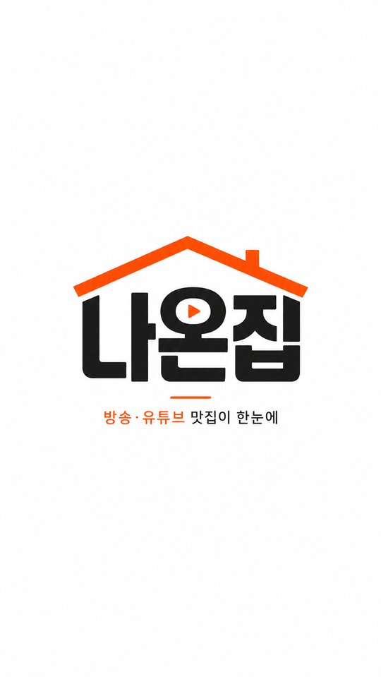 나온집